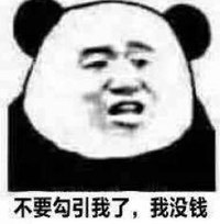 暴漫 熊猫头 不要勾引我了我没钱 搞笑 逗 魔性