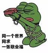 敬业福 搞笑 同一个世界 青蛙 娱乐