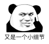 暴漫 熊猫头 又是一个小细节 开心 搞怪 逗