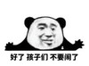 暴漫 文字表情包 好了孩子们不要闹了 搞怪 魔性 逗