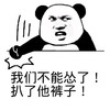 金馆长 熊猫人 我们不能怂了 扒了他裤子