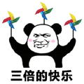 暴漫 熊猫人 快乐 风车 三倍的快乐 开心