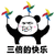 暴漫 熊猫人 快乐 风车 三倍的快乐 开心