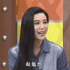 范冰冰 傻笑 长发 超尴尬