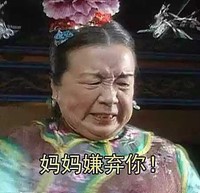 容嬷嬷 李明启 还珠格格 妈妈嫌弃你