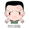 九一八 男孩 生气 勿忘国耻