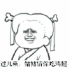 暴漫人物 可爱 雷人 搞笑 斗图 过儿来姑姑请你吃鸡腿