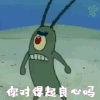 海绵宝宝 痞老板 你对得起良心吗