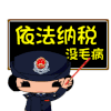 警察 卡通 形象 可爱 宣传 税