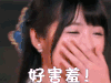 我们来了 soogif soogif出品 徐娇 好害羞！