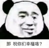 暴漫 熊猫头 那祝你们幸福咯 无奈 搞怪 逗