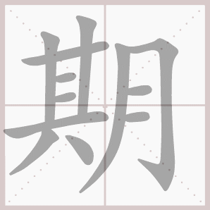 期 笔顺 汉字 中华文化