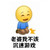 QQ表情 搞笑 雷人 斗图 无节操 老婆我不该沉迷游戏