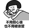 暴漫 文字表情包 不用担心谁也不用被谁管 搞笑 沙雕 魔性