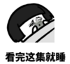 暴漫 文字表情包 看完这集就睡 搞笑 逗 沙雕