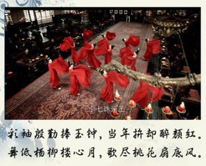 跳舞 醉红颜 杨柳搂心月 古装 历史
