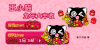 王小喵 龙年大丰收 搜狗拼音 初久作品