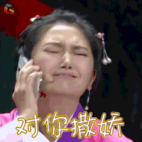 欢乐喜剧人 对你撒娇 撩 soogif soogif出品