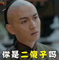 那年花开月正圆 陈晓 你是二傻子吗 懵 沈星移 soogif soogif出品