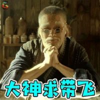 新乌龙院 长眉 吴孟达 大神求带飞 王者荣耀 soogif soogif出品
