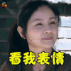 妈妈是超人 胡可 看我表情 soogif soogif出品