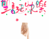 文字 红色 喜庆 祝福