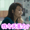 情圣 我美吗 闫妮 迷人