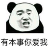 暴漫 熊猫头 有本事你爱我 嫌弃 搞怪 逗
