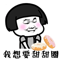 暴漫 蘑菇头 我想要甜甜圈 儿童节 呆萌 可爱