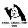 装逼 斗图 搞笑 猥琐