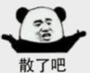 暴漫 文字表情包 散了吧 搞笑 逗 沙雕