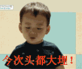 宋民国 今次头都大埋 可爱 萌