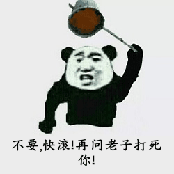 滾 不要