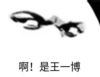 暴漫 文字表情包 啊是王一博 搞笑 逗 魔性