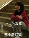 一个人的寂寞 整个群的错 小女孩 坐地上