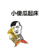 暴漫 小傻瓜起床 吹喇叭 斗图