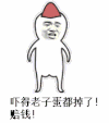 吓得老子蛋都掉了 赔钱 卡通 可爱