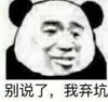 熊猫头 搞笑 别说了我弃坑 逗 蠢萌 沙雕