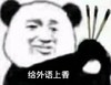 文字表情包 暴漫 给外语上香 搞笑 逗 沙雕
