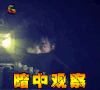 暗中观察 胡歌 神话 soogif soogif出品