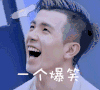 兴奋 开心 大笑 高兴 哈哈哈