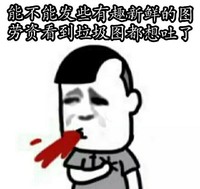 金馆长 吐血 疼 能不能发些有趣新鲜的图劳资看到垃圾图都想吐了