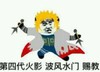 第四代火影 波风水门赐教 金馆长 架势十足