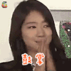 runningman 朴信惠 鼓掌 赞 soogif soogif出品