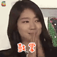 runningman 朴信惠 鼓掌 赞 soogif soogif出品