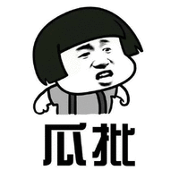 瓜批 蘑菇头 可爱 愤怒