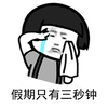 吐槽假期 假期只有三秒钟