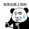 暴漫 熊猫头 我是自愿上班的 无奈 搞怪 逗