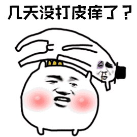 皮癢了