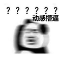 懵逼 熊猫头